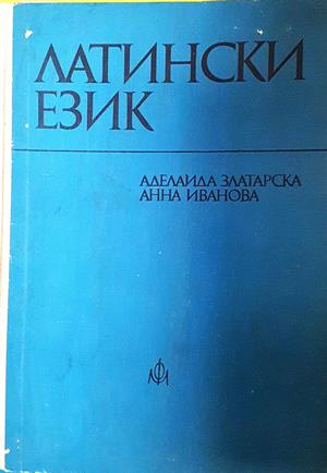 Латински език - Аделаида Златарска, Анна Иванова