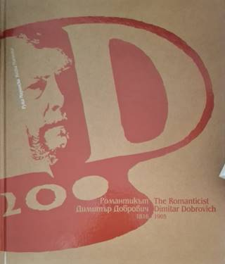 Романтикът Димитър Добрович (1816-1905) / The Romanticist Dimitar Dobrovich (1816-1905) - Ружа Маринска / Ruzha Marinska