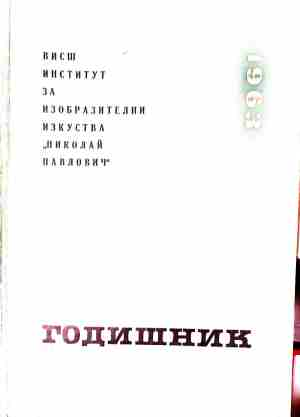 Годишник 1963 - ВИИИ Николай Павлович