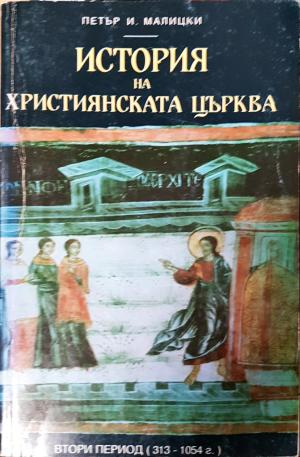История на християнската църква. Том 2: Втори период 313-1054 - Петър И. Малицки