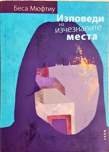 Изповеди на изчезналите места - Беса Мюфтиу