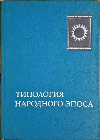 Типология народного эпоса - Колектив
