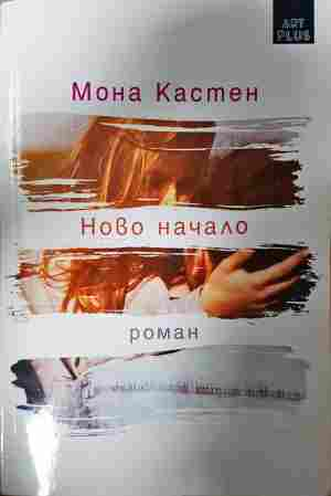 Ново начало - Мона Кастен
