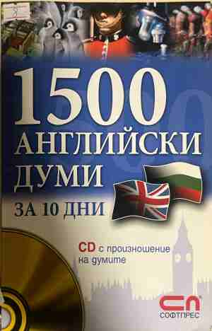 1500 английски думи за 10 дни + CD