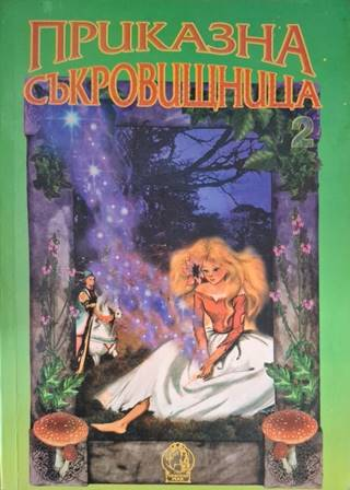 Приказна съкровищница от цял свят - Сборник