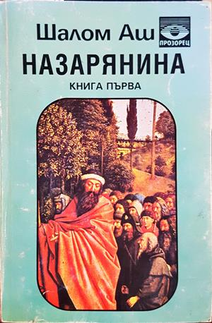 Назарянина. Книга 1 — Шалом Аш