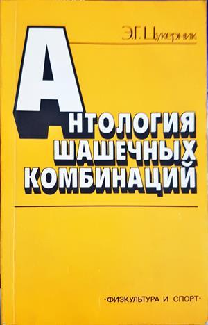 Антология шашечных комбинаций - Э. Г. Цукерник