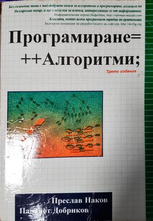 Програмиране=++Алгоритми - Преслав Наков, Панайот Добриков