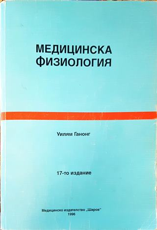 Медицинска физиология - Уилъм Ганонг