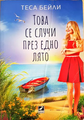 Това се случи през едно лято - Теса Бейли