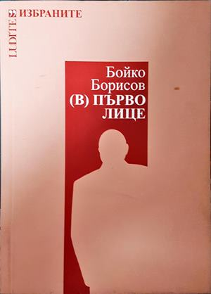 Бойко Борисов. (В) първо лице