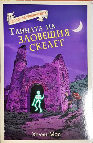 Тайната на зловещия скелет - Хелън Мос