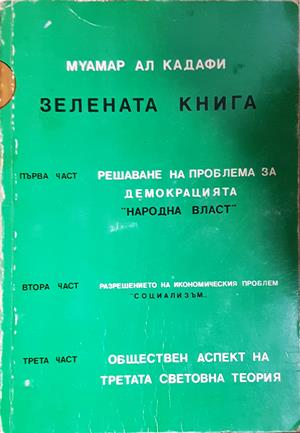 Зелената книга. Част 1 - Муамар Ал Кадафи