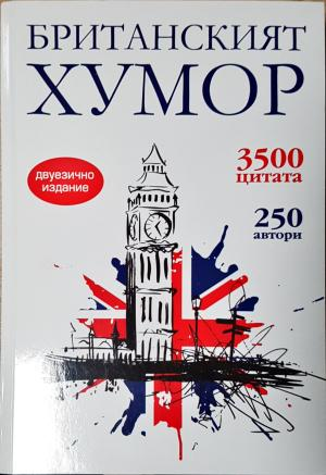 Британският хумор - Сборник (съставители: Станимир Йотов, Силвия Петкова)