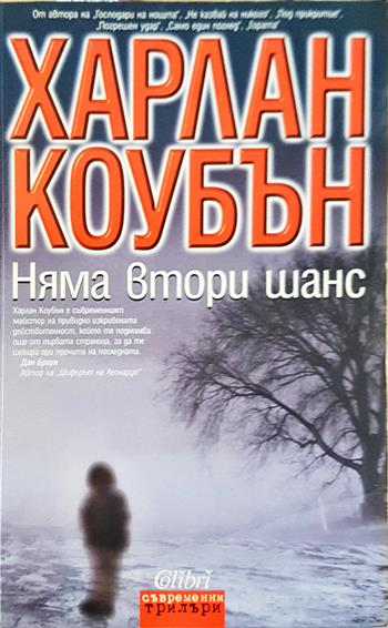Няма втори шанс - Харлан Коубън