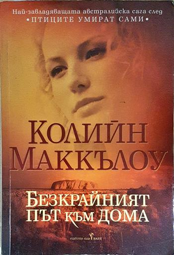 Безкрайният път към дома - Колийн Маккълоу