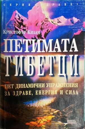 Петимата тибетци. Пет динамични упражнения за здраве, енергия и сила - Кристофър Килам