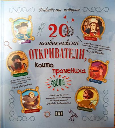 20 необикновени откриватели, които промениха света - Колектив