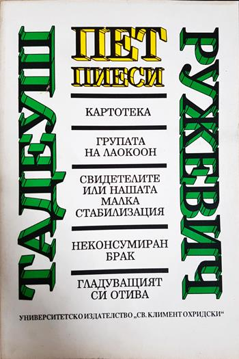 Пет пиеси - Тадеуш Ружевич