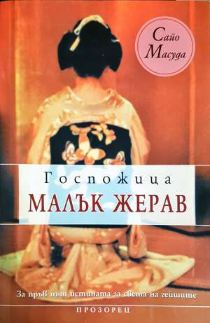 Госпожица Малък жерав - Сайо Масуда