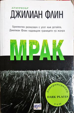 Мрак - Джилиан Флин