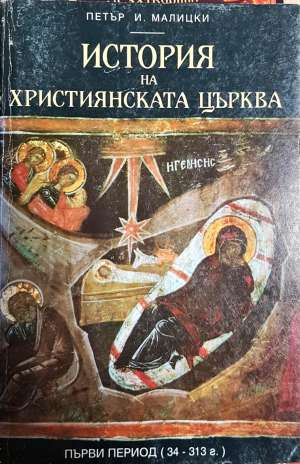 История на християнската църква. Том 1 - Петър И. Малицки