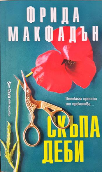 Скъпа Деби - Фрида Макфадън