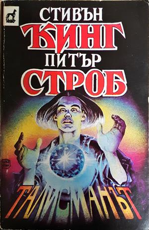 Талисманът - Стивън Кинг, Питър Строб