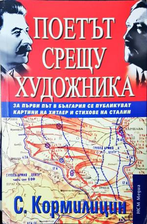 Поетът срещу художника - Сергей Кормилицин