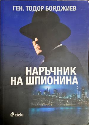 Наръчник на шпионина. Том 2 - Тодор Бояджиев