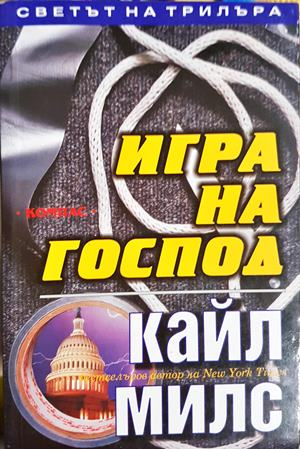 Игра на господ - Кайл Милс