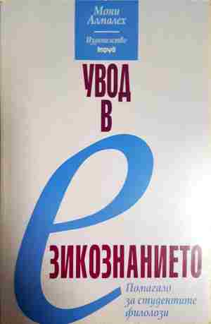 Увод в езикознанието - Мони Алмалех