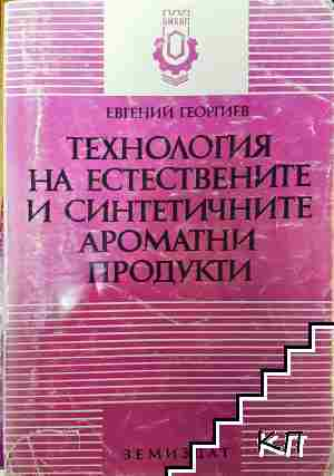 Технология на естествените и синтетичните ароматични продукти - Евгений Георгиев - Евгений В. Георгиев