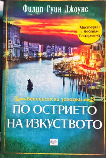 По острието на изкуството - Филип Гуин Джоунс