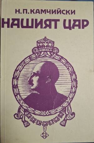 Нашият цар - Н. П. Камчийски