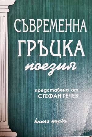 Съвременна гръцка поезия. Книга 1 - Стефан Гечев (съставител)