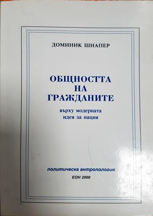 Общността на гражданите - Доминик Шнапер