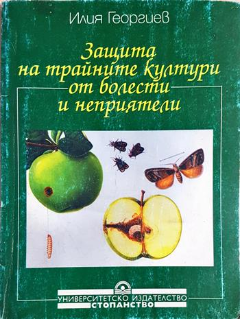 Защита на трайните култури от болести и неприятели - Илия Георгиев