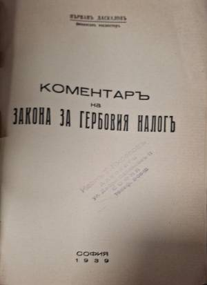 Коментаръ на закона за гербовия налогъ - Първанъ Даскаловъ, Финансовъ Инспекторъ