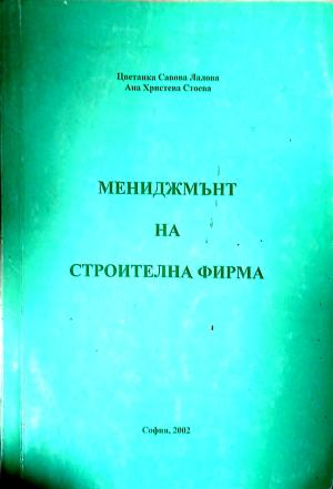 Мениджмънт на строителна фирма, предна корица
