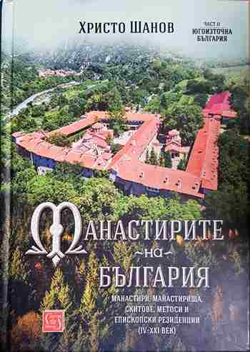 Манастирите на България (IV-XXI век). Част 2: Югоизточна България - Христо Шанов
