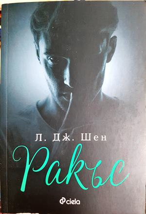 Ракъс - Л. Дж. Шен