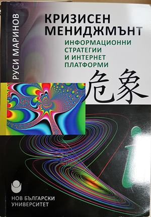 Кризисен мениджмънт - Руси Маринов