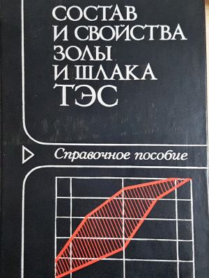 Состав и свойства золы и шлака ТЭС