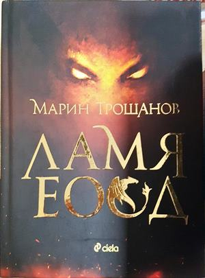 Ламя ЕООД - Марин Трошанов