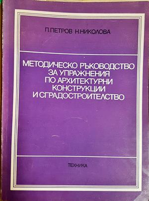Методическо ръководство за упражнения по архитектурни конструкции и сградостроителство - П. Петров, Н. Николова