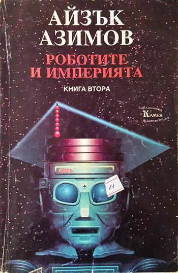 Роботите и империята. Книга 2 - Айзък Азимов