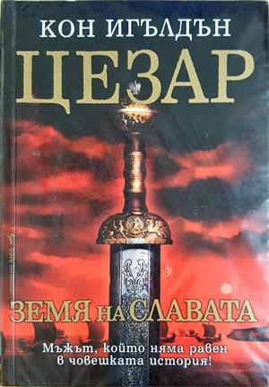 Цезар. Книга 3: Земя на славата — Кон Игълдън