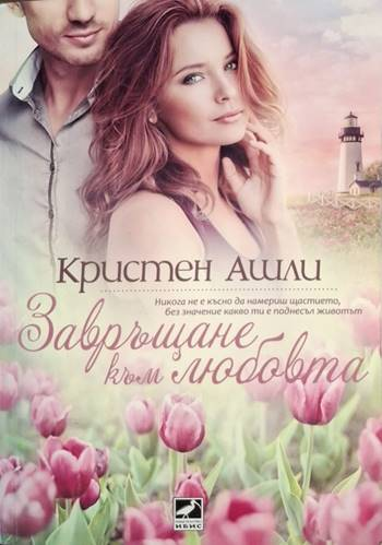 Завръщане към любовта - Кристен Ашли
