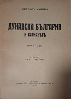 Дунавска България и Балканътъ Том 1 - втора заглавна страница